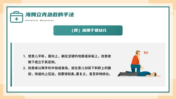 海姆立克急救法培训，急诊PPT模板