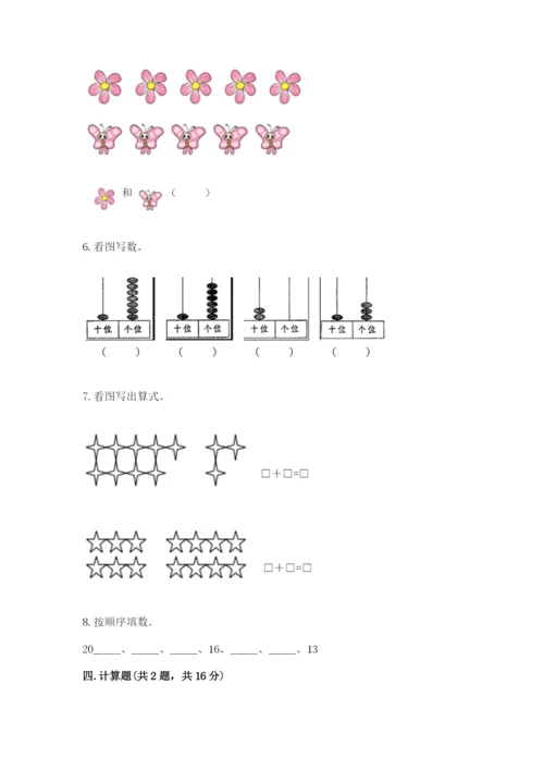 小学一年级上册数学期末测试卷及完整答案【必刷】.docx