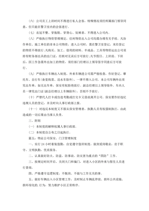 公司门卫管理制度(9篇).docx