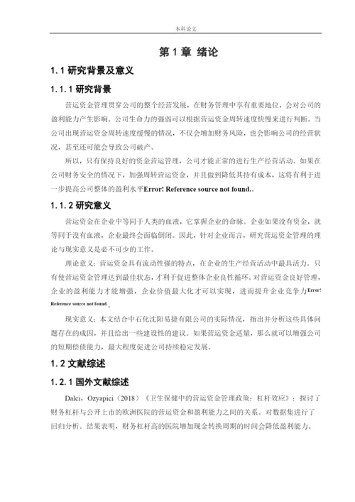 166020432_郭津含_[论文]中石化易捷沈阳公司营运资金管理研究.docx