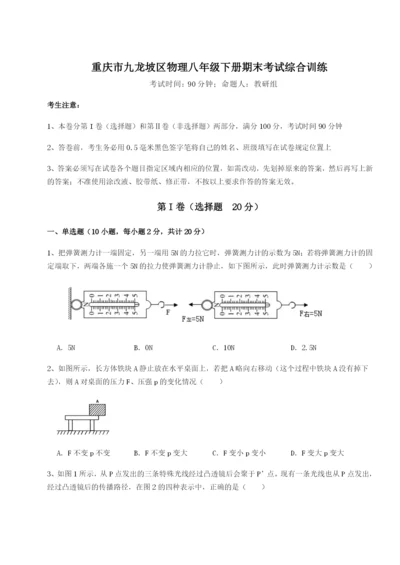 强化训练重庆市九龙坡区物理八年级下册期末考试综合训练试题.docx