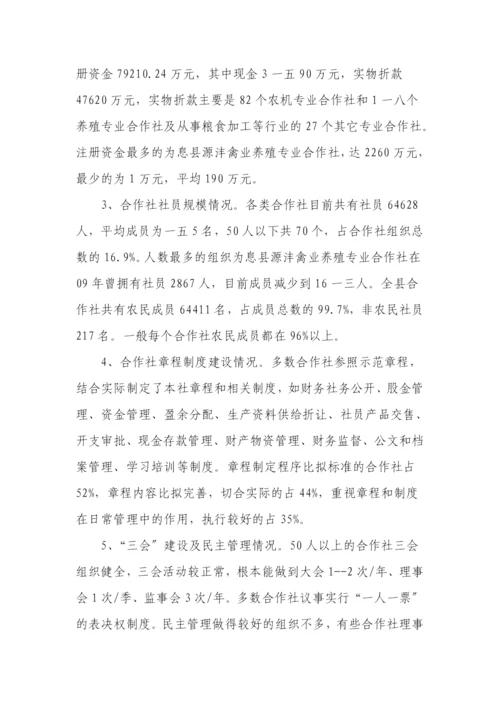 对息县农民专业合作社发展情况的调研信息.docx
