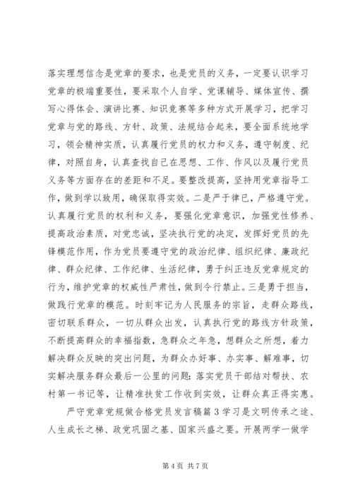 严守党章党规做合格党员发言稿6篇.docx