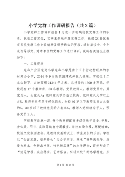 小学党群工作调研报告（共2篇）.docx