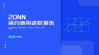 蓝色简约风数据走势述职报告PPT模板