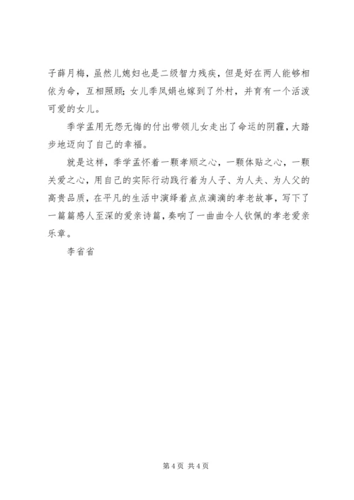 农村孝老爱亲事迹材料.docx