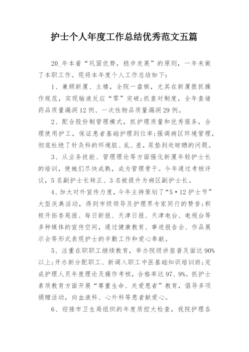 护士个人年度工作总结优秀范文五篇.docx
