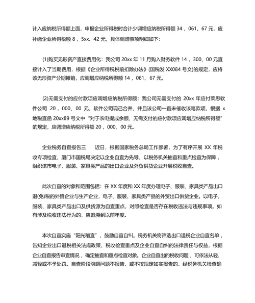 企业税务自查报告三篇