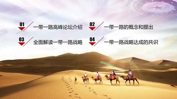 详细解读一带一路战略丝绸之路PPT模板