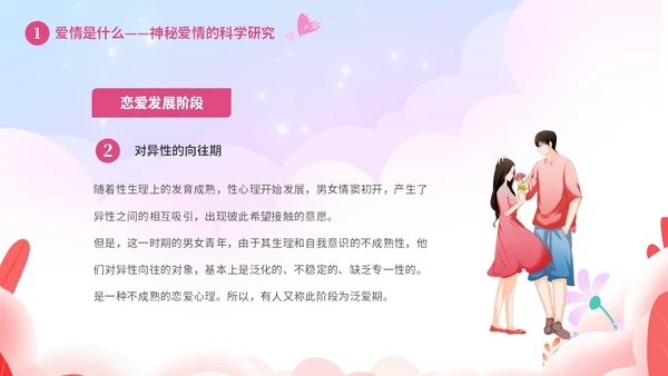 粉色温馨浪漫插画风大学生恋爱心理学课件PPT