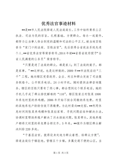 优秀法官事迹材料.docx