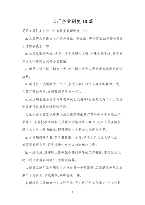 工厂企业制度10篇.docx