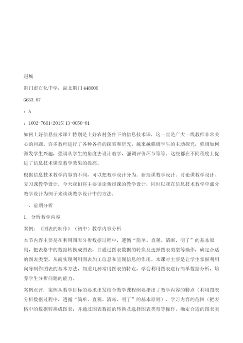 如何做好初中信息技术教学设计.docx