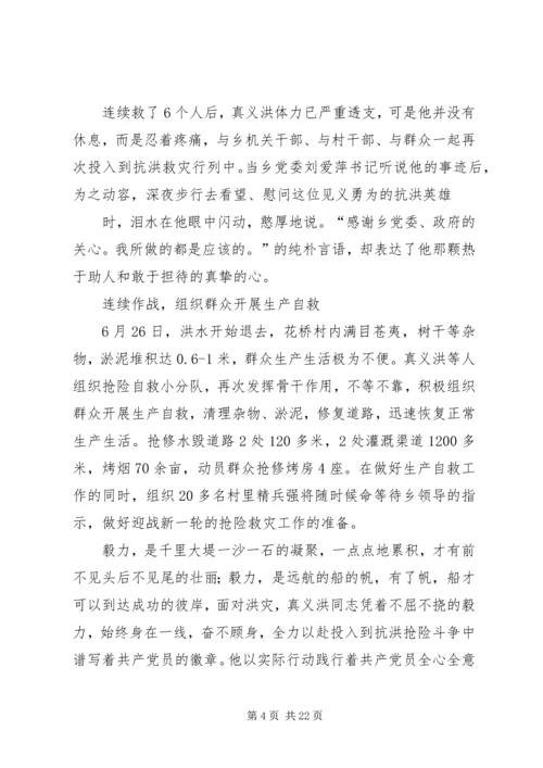 党员抗洪救灾先进事迹_1.docx