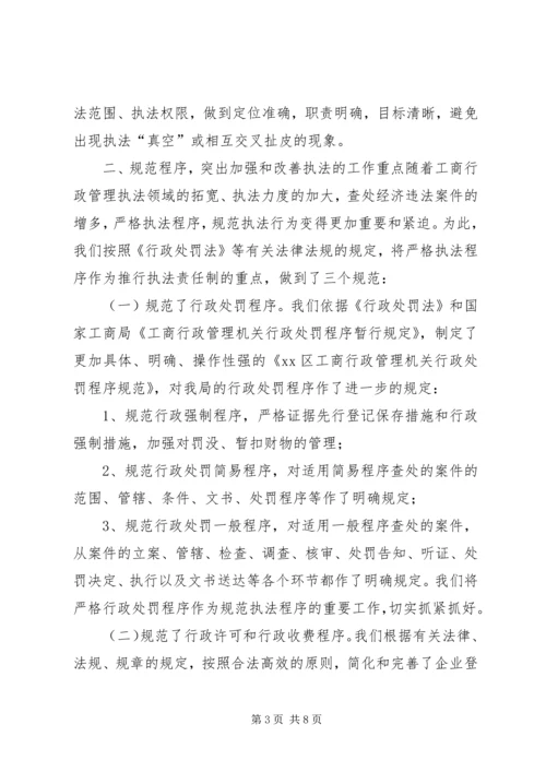 全面推行执法责任制推动工商行政管理工作再上新台阶 (5).docx