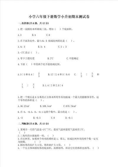 小学六年级下册数学小升初期末测试卷附参考答案培优