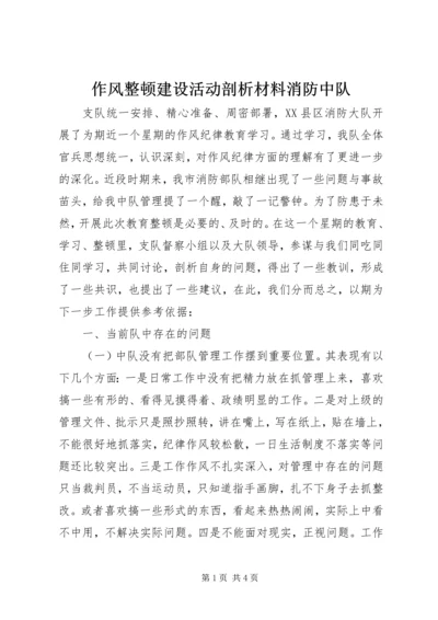 作风整顿建设活动剖析材料消防中队.docx