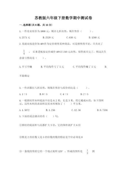 苏教版六年级下册数学期中测试卷（完整版）.docx