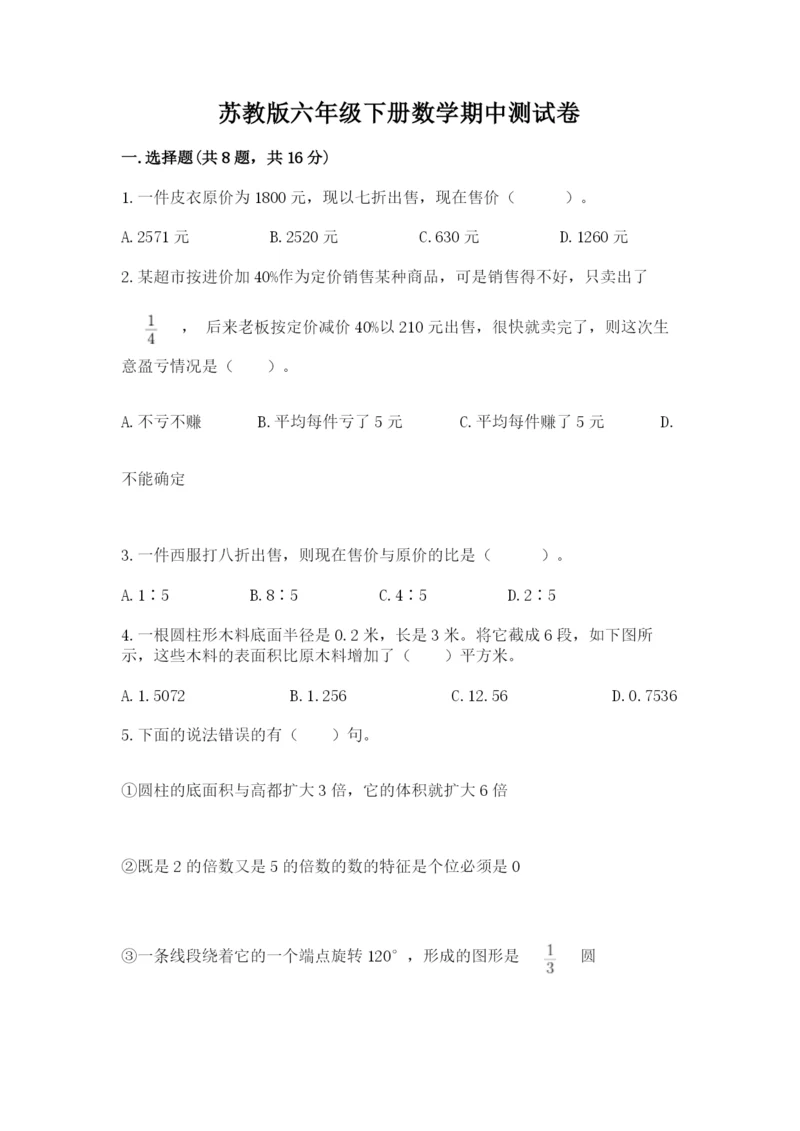 苏教版六年级下册数学期中测试卷（完整版）.docx