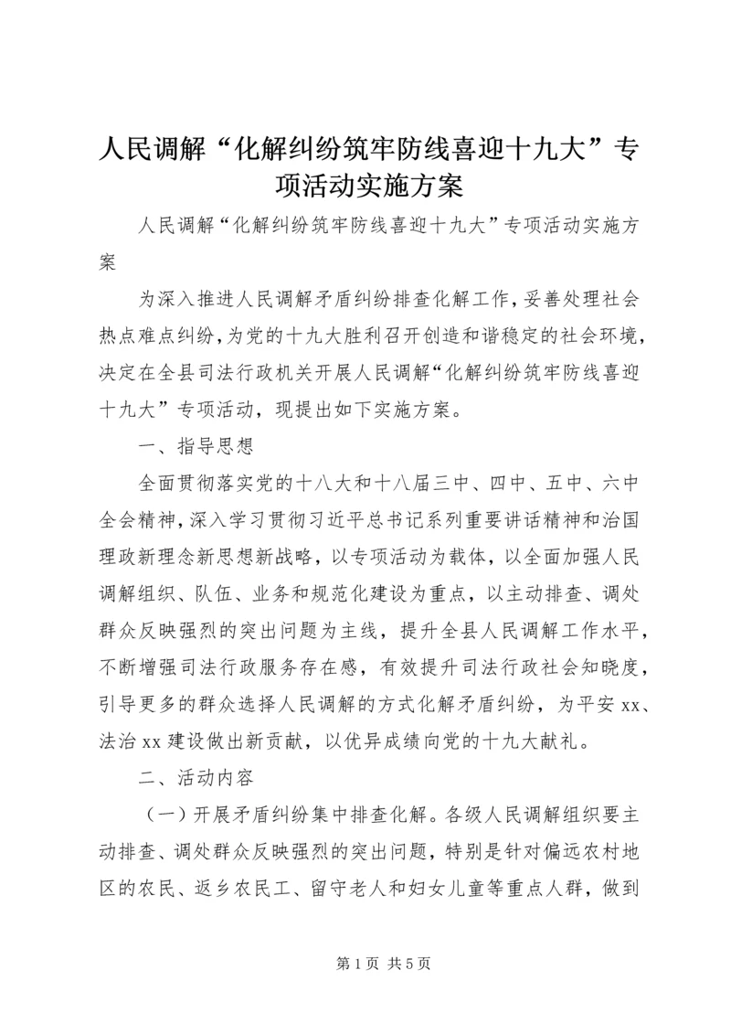 人民调解“化解纠纷筑牢防线喜迎十九大”专项活动实施方案.docx