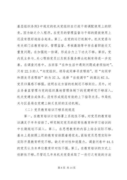 市地税局机关党员队伍现状的调查与思考 (5).docx