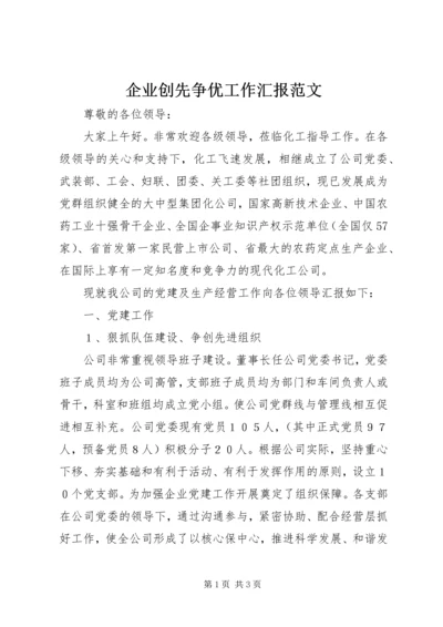 企业创先争优工作汇报范文.docx