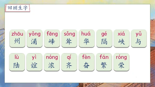 【核心素养】部编版语文二年级下册-识字1. 神州谣 第2课时（课件）