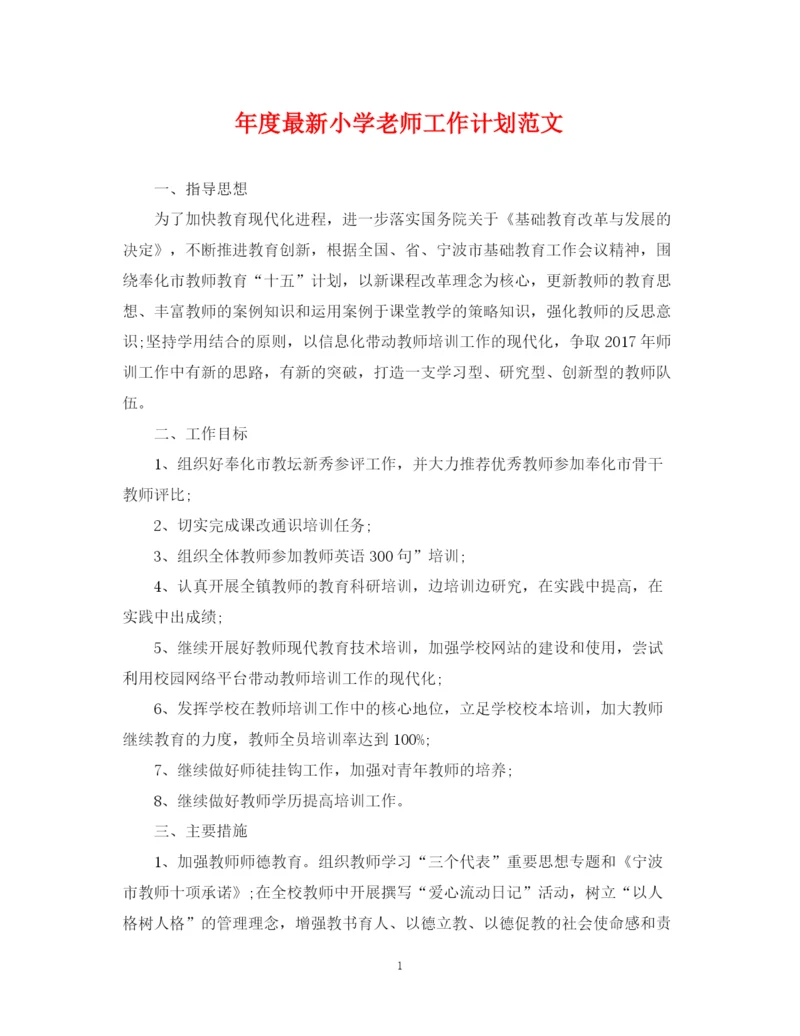 精编之年度小学老师工作计划范文.docx