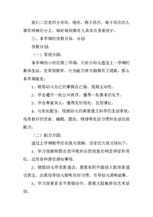 小班下学期家长会发言稿