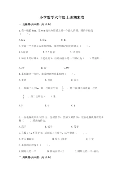 小学数学六年级上册期末卷及参考答案（研优卷）.docx