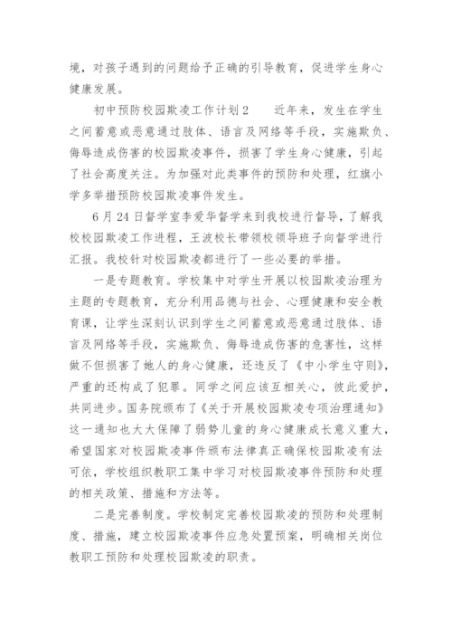 初中预防校园欺凌工作计划.docx