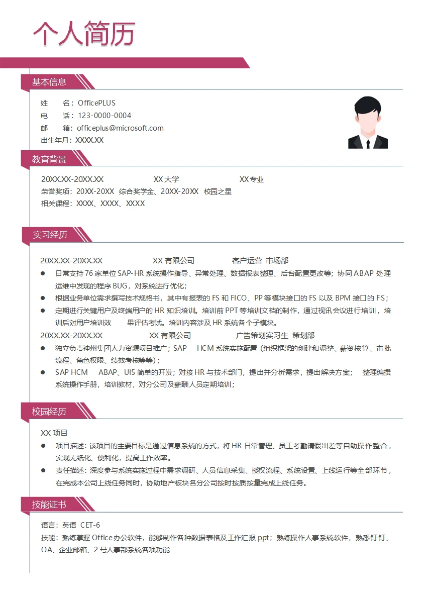 HR系统工程师简历模板