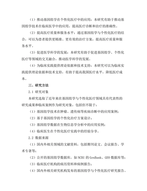基因组学与个性化医疗的结合研究