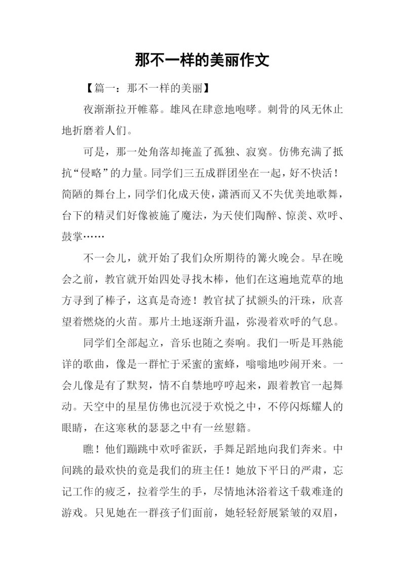 那不一样的美丽作文.docx