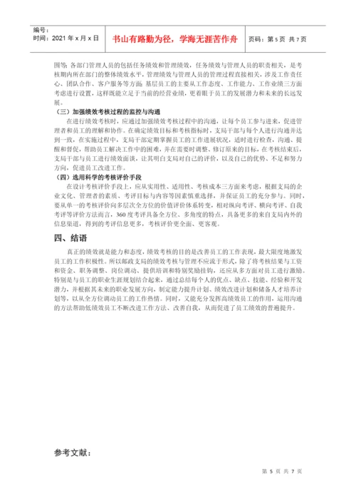 浅析某邮政支局绩效管理论文.docx