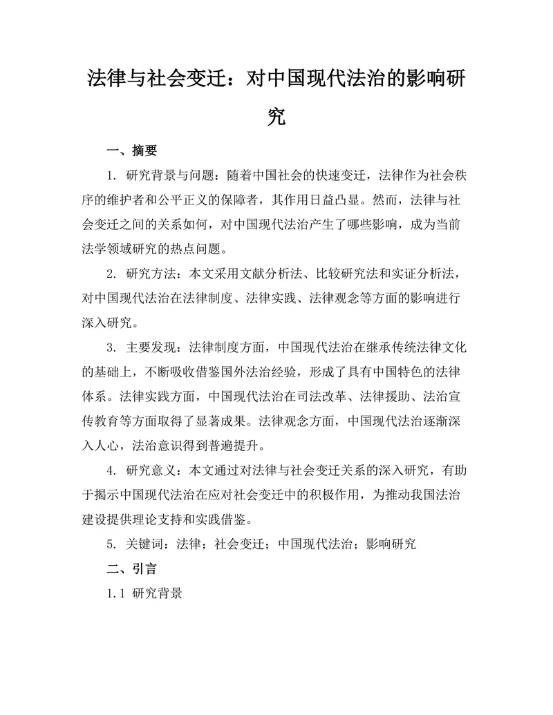 法律与社会变迁：对中国现代法治的影响研究