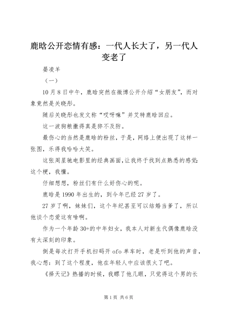 鹿晗公开恋情有感：一代人长大了，另一代人变老了.docx