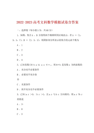 20222023高考文科数学模拟试卷含答案