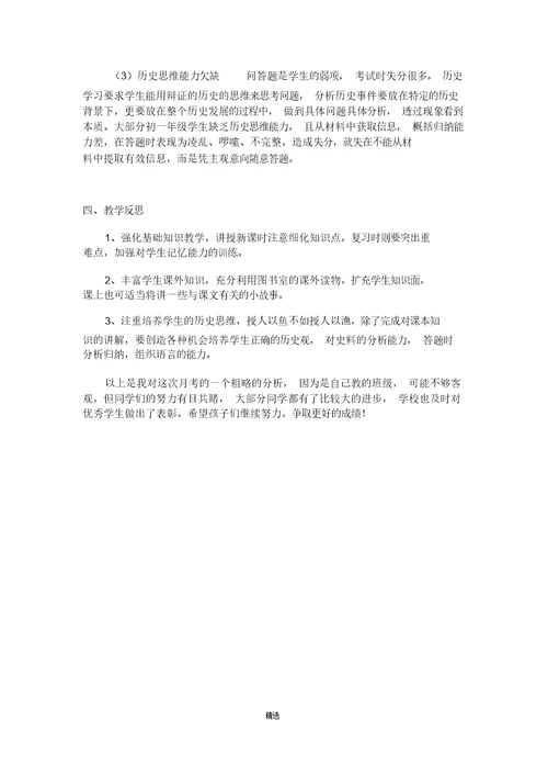 七年级历史月考质量分析