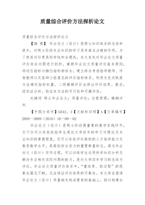 质量综合评价方法探析论文.docx
