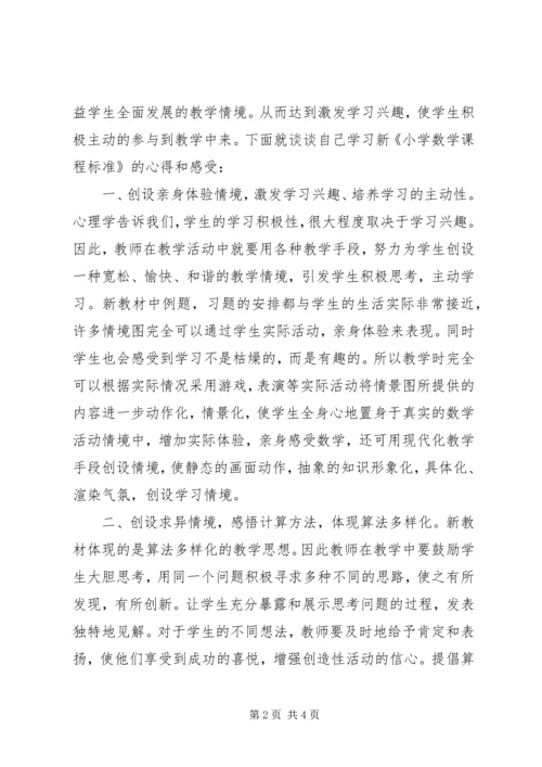 学习新《小学数学课程标准》之心得.docx