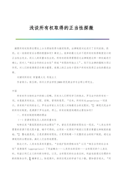 浅谈所有权取得的正当性探微.docx