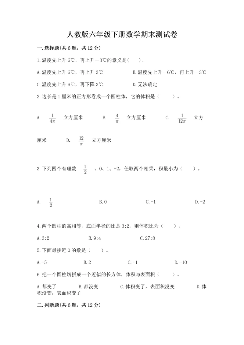 人教版六年级下册数学期末测试卷精品（名师系列）.docx