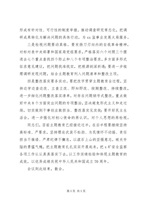 在“不忘初心、牢记使命”主题教育调研成果交流会上的主持词.docx