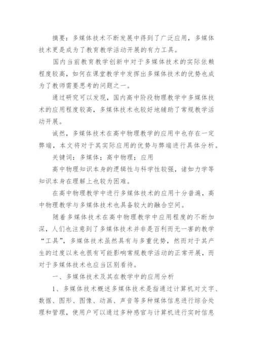 物理教学中多媒体的应用论文.docx
