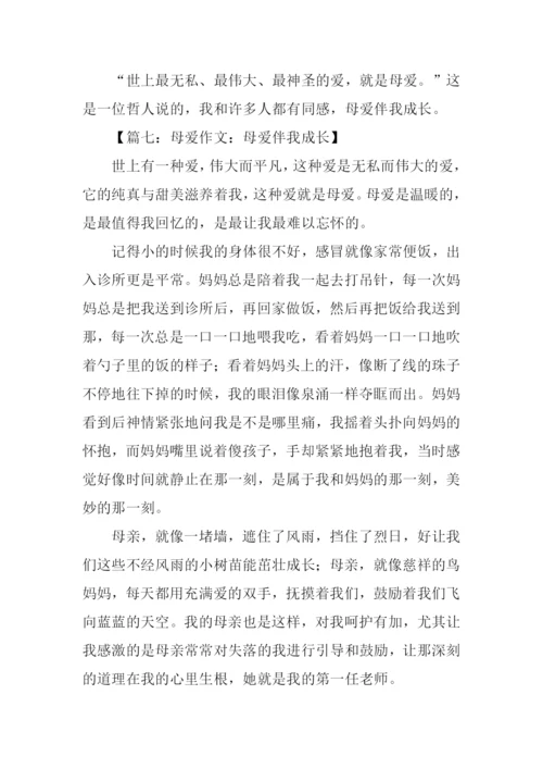 母爱伴我成长作文.docx