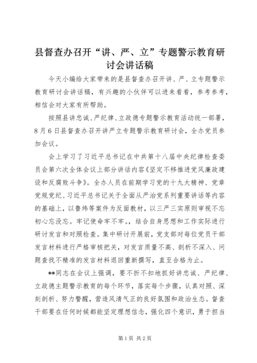 县督查办召开“讲、严、立”专题警示教育研讨会讲话稿.docx