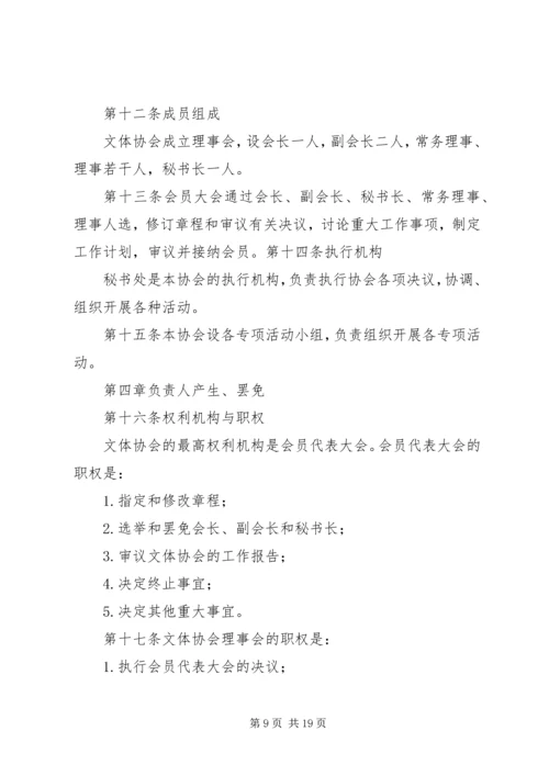 企业文体协会章程.docx