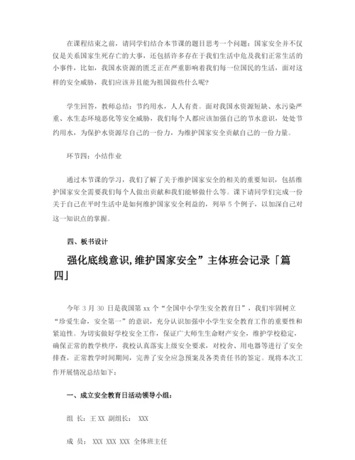 强化底线意识,维护国家安全”主体班会记录.docx