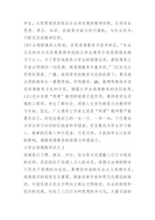 2021大学生道德教育论文.docx